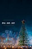 사회적 기업 주원통운(주), '김포징검다리봉사단'과 함