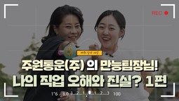[지입차 인터뷰] 주원통운(주) 운수회사에서 일하는 나