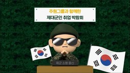 주원그룹과 함께한 제대군인 취업박람회