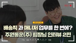 배송직으로 무려 20kg 감량? 주원통운(주) 서종원 