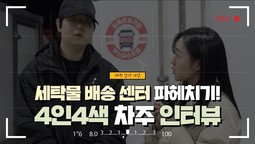 세탁물 배송 센터 파헤치기! 4인4색 차주 인터뷰