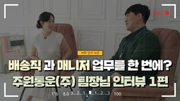 배송직과 매니저 업무를 한 번에 한다구요? 주원통운(주