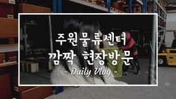 주원물류센터 깜짝 현장방문! 차주분들을 응원합니다.
