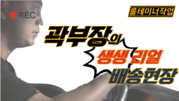 곽부장의 생생리얼 배송현장 [롤테이너작업]