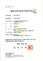 주원통운(주)_화물자동차운송사업허가증_일반1호