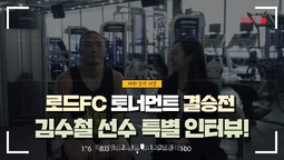 김수철선수 특별 인터뷰! 주원그룹과 함께한 로드FC 토