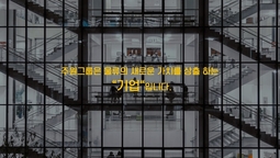 주원그룹은 물류의 새로운 가치를 상출 하는 “기업“입니