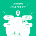 '비대면 세탁' 런드리고 "구리·남양주·안산 