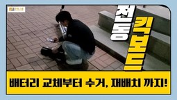 요즘 핫한 전동 킥보드는 누가 어떻게 관리하는 걸까?