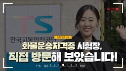 화물운송자격증 시험장, 직접 방문해 보았습니다!