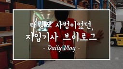 [지입차 vlog] 태권도사범이였던 강서구 20대 남성
