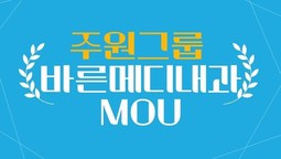 주원그룹 & 바른메디내과 MOU