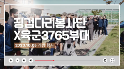 징검다리봉사단X육군3765부대 개방 행사 현장!