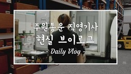 [지입차 vlog] 누구한테 간섭받는 게 싫다면? 지입