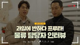 [지입차 인터뷰] 과일에 반하타 프루타! 이번엔 물류 