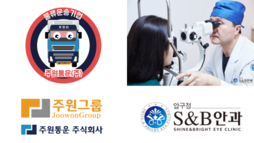 주원통운(주), S&B 안과의원과 MOU협약