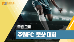 아마추어 풋살 경기가 아닌거같은데? 주원FC 경기 현장