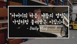 [지입차 vlog] "아버지의 마음 아들의 열