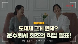 도대체 그게 뭔데? 운수회사 최초의 직업 발표!