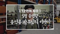 [12인의차주] 5월: 품행왕 송선용차주님의 이야기(킥