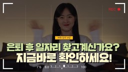 [은퇴 후 일자리 찾고계신가요? 지금바로 확인하세요!]