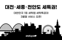 모바일 세탁 서비스 ‘세탁특공대’, 대전, 세종, 천안