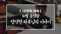 [12인의차주] 10월: 운전왕 정석현차주님의 이야기(
