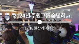 [2024년 주원그룹 송년회, 행복한 한 해 마무리 현