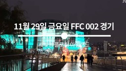 [권아솔의 FFC 002경기, 시상자로 참석했습니다!]