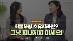 화물차량 소유자라면? 그냥 지나치지 마세요!