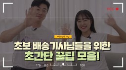 초보 배송기사님들을 위한 초간단 꿀팁 모음! 이것만 알