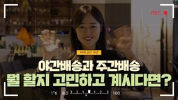 [야간배송과 주간배송, 뭘 할지 고민하고 계시다면?]