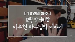 [12인의차주] 12월: 장거리왕 이우헌차주님의 이야기