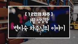 [12인의차주] 1월: 성실왕 변지숙차주님의 이야기