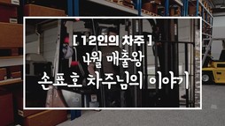 [12인의차주] 4월: 매출왕 손표호차주님의 이야기(제