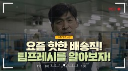 [요즘 핫한 배송직! 팀프레시를 알아보자!-센터방문기]