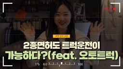 [2종면허도 트럭운전이 가능하다?(feat. 오토트럭)