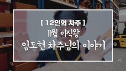 [12인의차주] 11월: 이직왕 임도현차주님의 이야기(