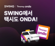 더스윙, 티머니 온다택시 호출 서비스 시작