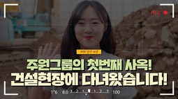 [주원그룹의 첫번째 사옥! 건설현장에 다녀왔습니다!]