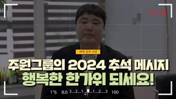 [주원그룹의 2024 추석 메시지, 행복한 한가위 되세