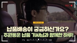 납품배송이 궁금하신가요? 주원통운 납품 기사님과 함께한