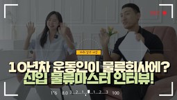 10년차 운동인이 물류회사에? 신입 물류마스터 인터뷰!