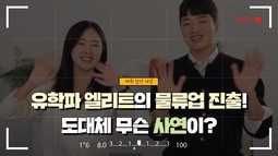 유학파 엘리트의 물류업 진출! 도대체 무슨 사연이?