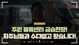 [주원 물류센터 급습현장! 차주님들과 수다떨고 왔습니다