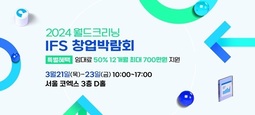 ‘월드크리닝’ 2024 IFS 프랜차이즈 창업박람회 3