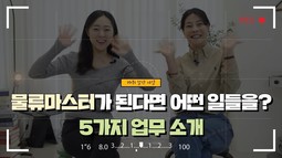 물류마스터가 된다면 어떤 일들을 할까요? 5가지 업무를