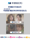 주원통운(주), KBS1 일일드라마 ‘우당탕탕패밀리’ 
