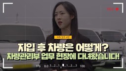 지입 후 차량은 어떻게? 차량관리부 업무 현장에 다녀왔