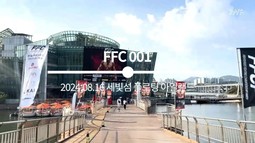 [권아솔의 FFC OPEN! 주원그룹도 참석한 뜨거웠던